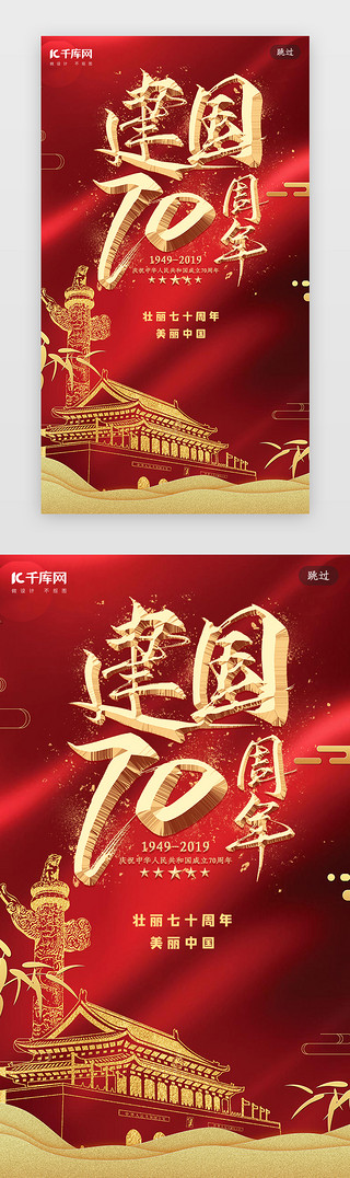 简约创意合成红金大气70周年闪屏引导页启动页引导页