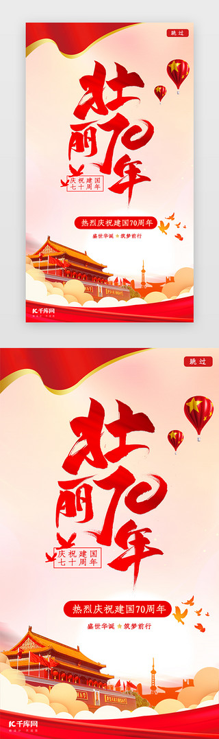 庆祝51UI设计素材_壮丽70周年闪屏引导页启动页引导页闪屏