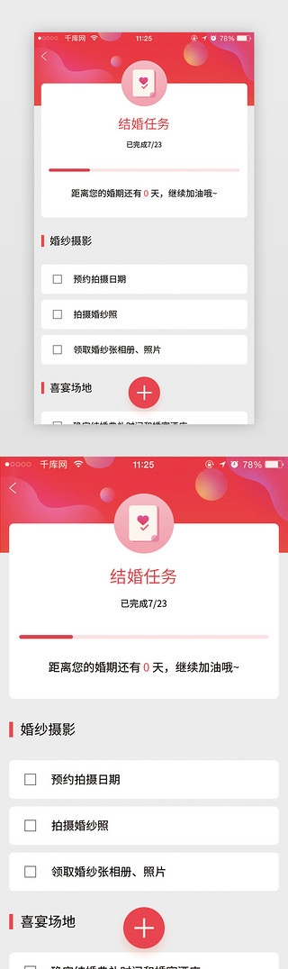 闺蜜结婚UI设计素材_红色简约结婚任务进度结婚流程预约