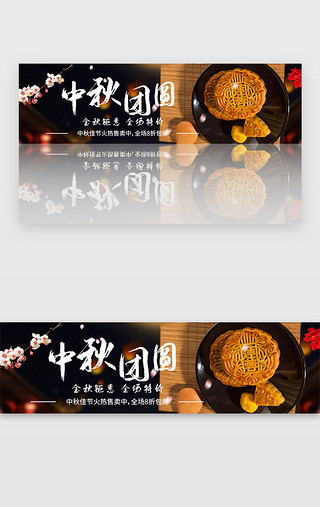中秋月亮月饼UI设计素材_黑色中国风中秋节促销美食banner