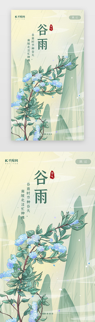 喜鹊中国画UI设计素材_中国风二十四节气之谷雨闪屏启动页引导页闪屏