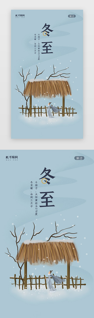 中国之UI设计素材_二十四节气之冬至中国风唯美插画闪屏启动页引导页闪屏