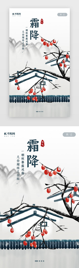 中国风霜降UI设计素材_中国风二十四节气之霜降闪屏启动页引导页闪屏