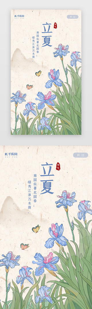 花鸟UI设计素材_中国风二十四节气之立夏闪屏启动页引导页闪屏