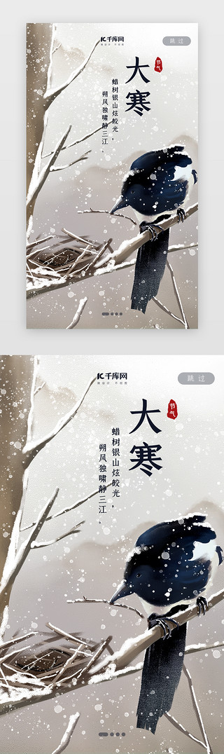 雪景大寒UI设计素材_中国风二十四节气之大寒闪屏启动页引导页闪屏