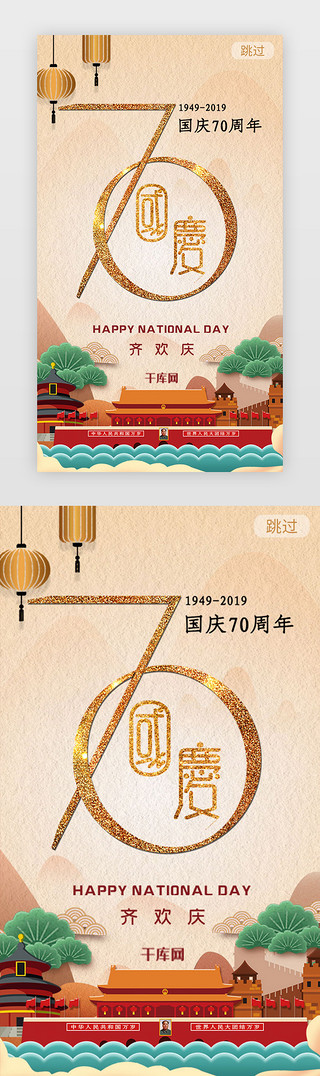 欢庆UI设计素材_七十周年国庆节闪屏启动页引导页闪屏