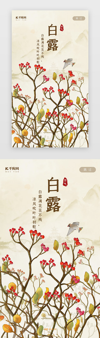 花鸟喜鹊UI设计素材_中国风二十四节气之白露闪屏启动页引导页闪屏