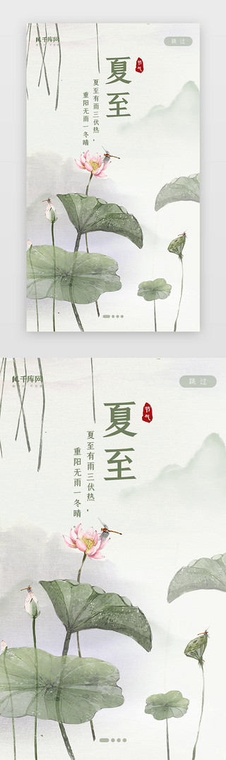 ai花鸟UI设计素材_中国风二十四节气之夏至闪屏启动页引导页闪屏