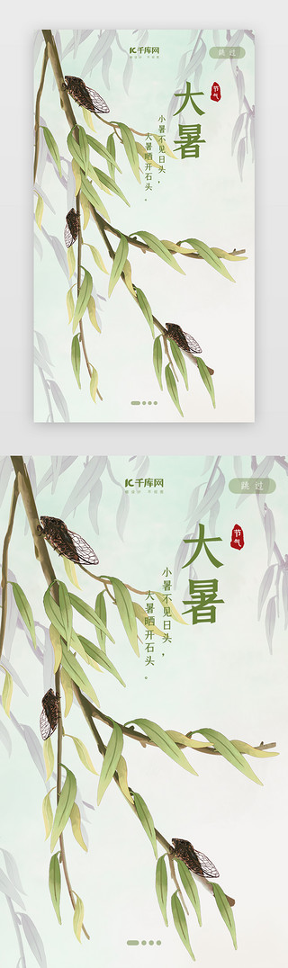 花鸟装饰框UI设计素材_中国风二十四节气之大暑闪屏启动页引导页闪屏