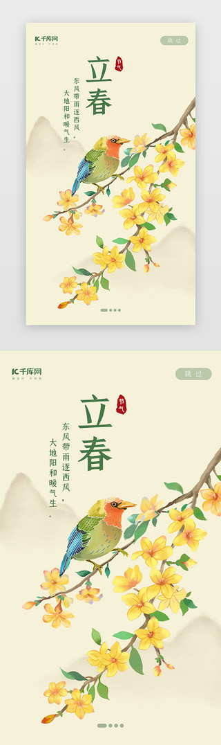 立春饮食UI设计素材_中国风二十四节气之立春闪屏启动页引导页闪屏
