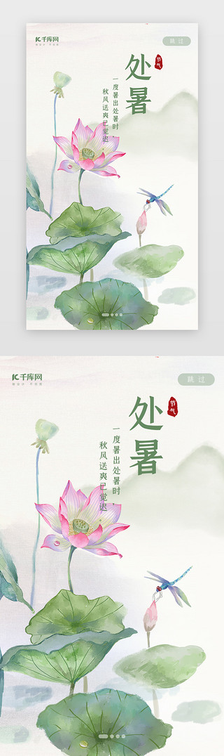 花鸟UI设计素材_中国风二十四节气之处暑闪屏启动页引导页闪屏