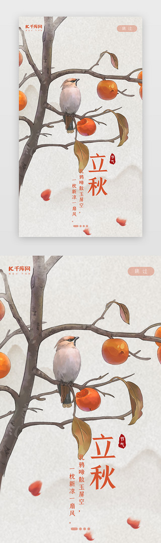 中国风柿子UI设计素材_中国风二十四节气之立秋闪屏启动页引导页闪屏