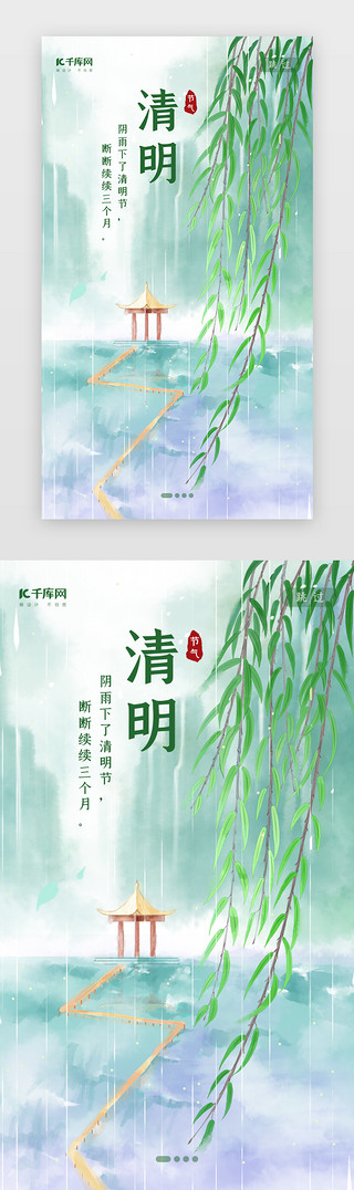 中国画女人UI设计素材_中国风二十四节气之清明闪屏启动页引导页闪屏