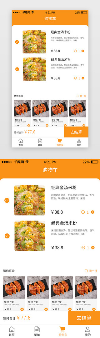 加入UI设计素材_美食APP购物车