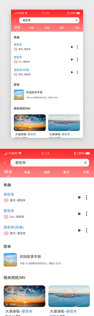 红色渐变音乐app搜索结果详情页