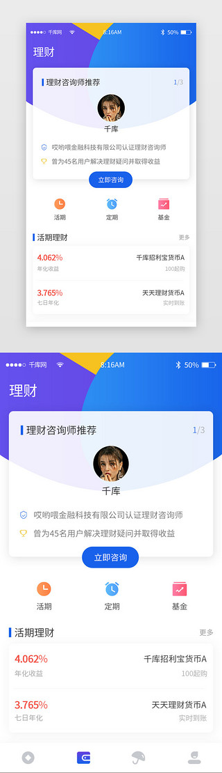 咨询师UI设计素材_蓝色简约金融理财app主界面