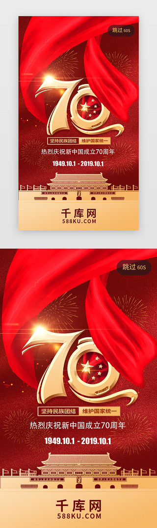 少数民族花边UI设计素材_红色大气70周年庆闪屏启动页引导页闪屏