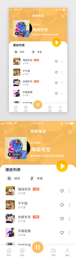 渐变黄色简约扁平音乐社交app新歌推荐