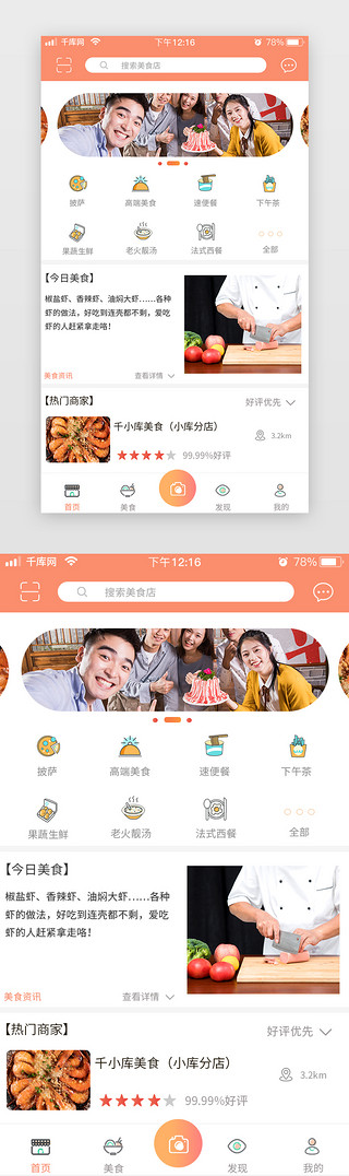 今日头条极速UI设计素材_橙色简约扁平美食app今日美食推荐
