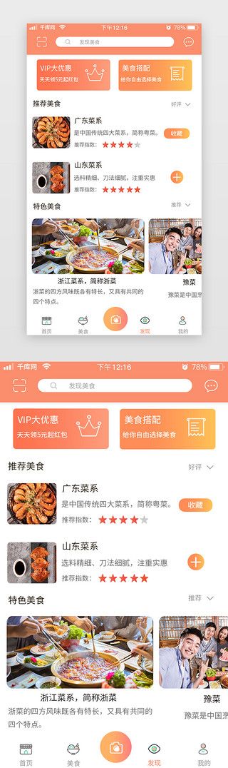 美食扁平图UI设计素材_橙色简约扁平美食app美食发现