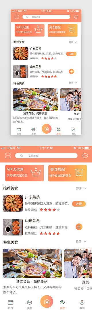 橙色简约扁平美食app美食发现