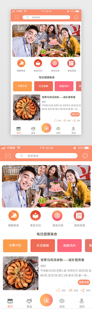 橙色简约扁平美食app美食首页