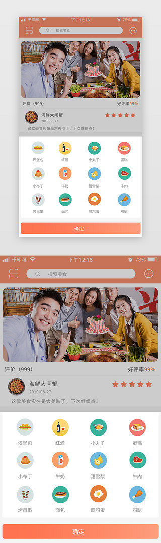 模板选择UI设计素材_橙色简约扁平美食app选择美食
