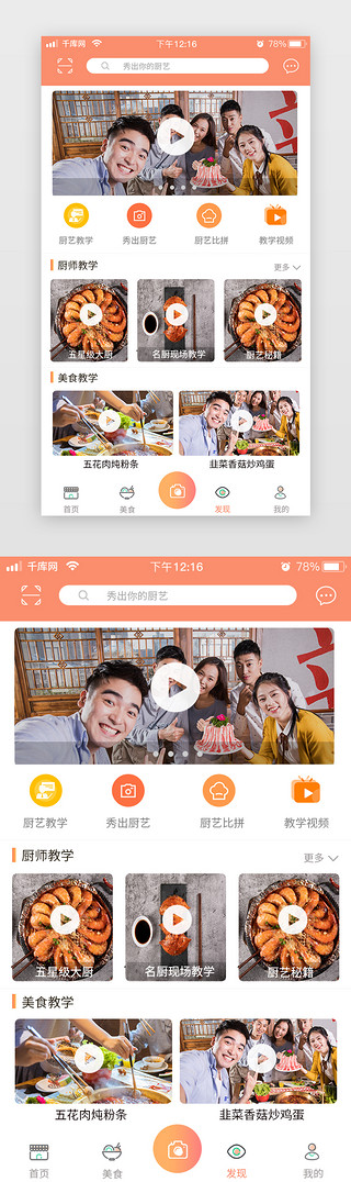 橙色简约扁平美食app菜式厨师