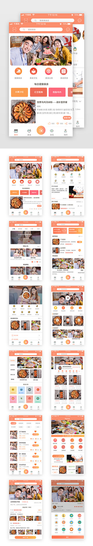 app餐饮套图UI设计素材_橙色简约扁平美食菜式app套图