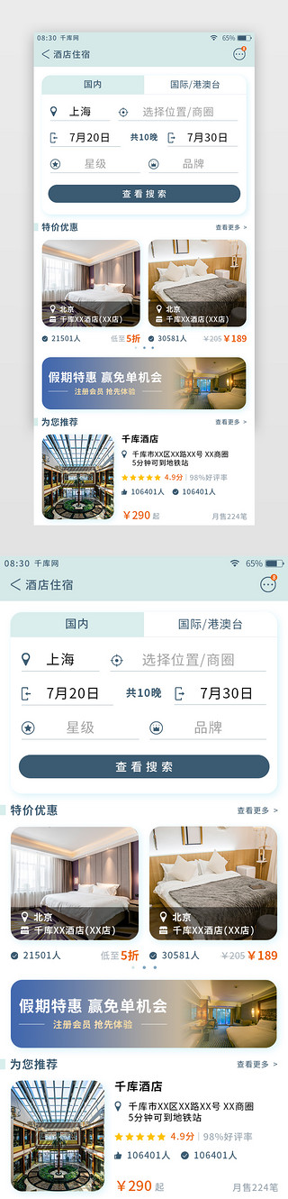 浅绿色清新旅游app酒店预订页