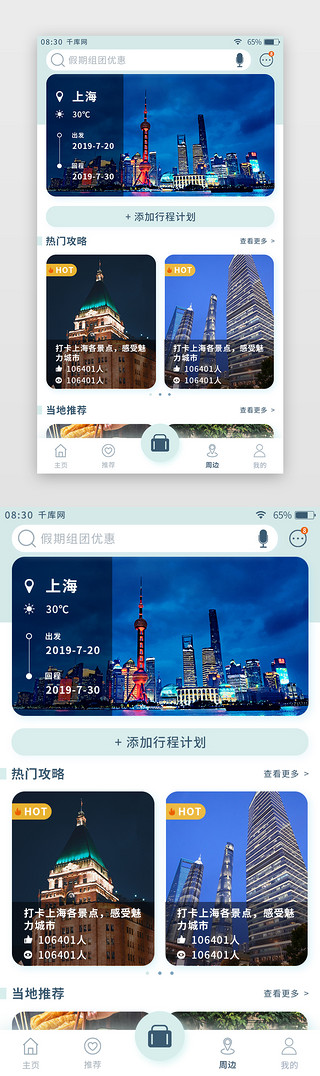 旅游行程UI设计素材_浅绿色清新旅游app目的地页