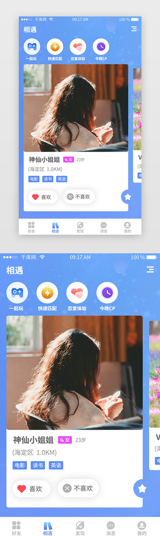 蓝色恋爱UI设计素材_蓝色社交类app相遇