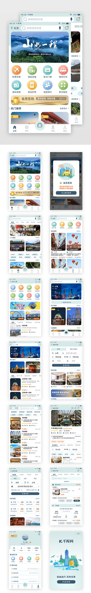 旅游UI设计素材_浅绿色清新旅游app套图