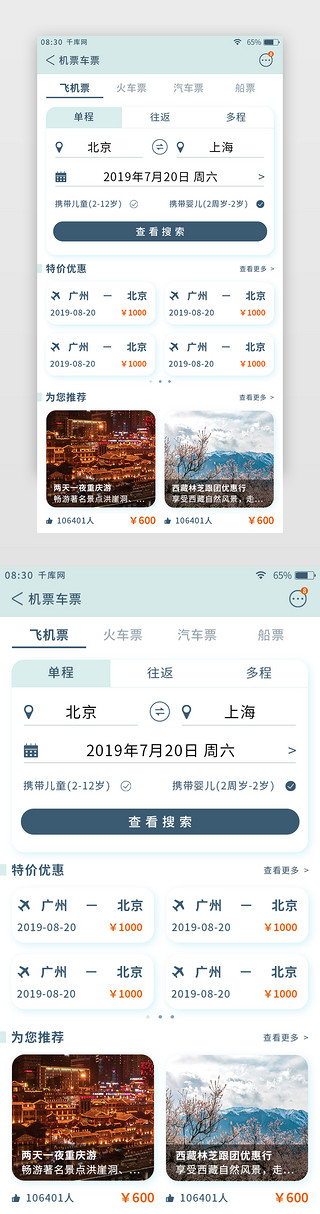 浅绿色清新旅游app预订机票车票页