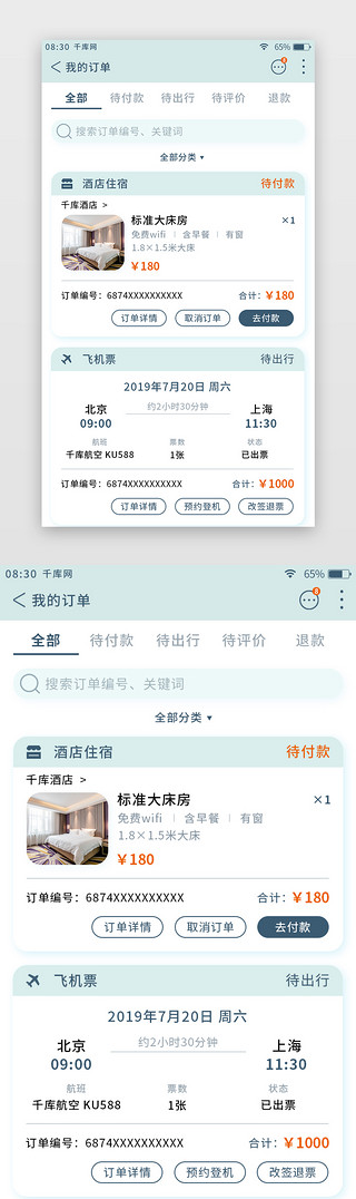 我的订单UI设计素材_浅绿色清新旅游app我的订单页
