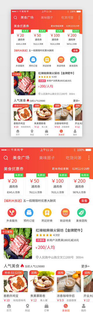 附近商圈UI设计素材_橙红色系美食app主界面