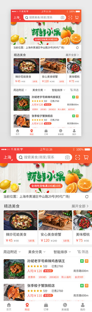 附近页UI设计素材_橙红色系美食app主界面