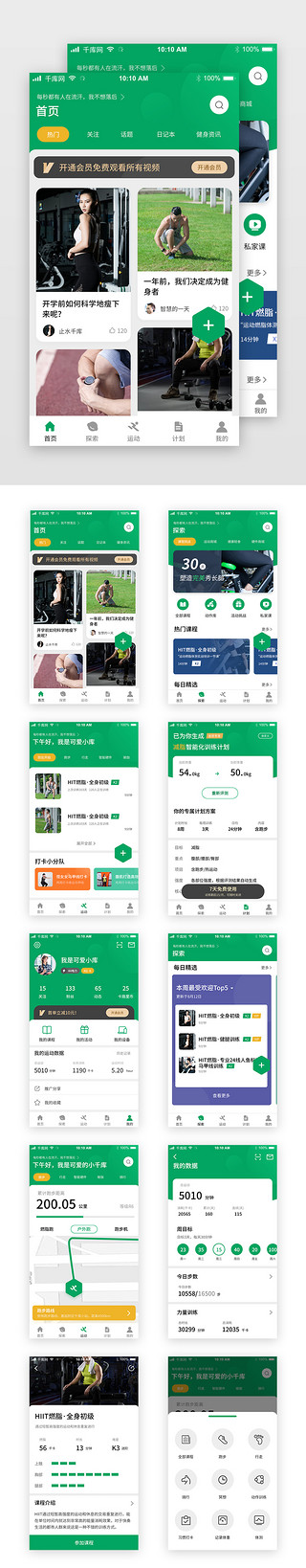 胖运动UI设计素材_绿色健身运动app套图模板界面