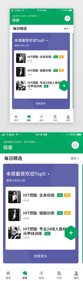假日精选UI设计素材_绿色健身运动探索精选app界面