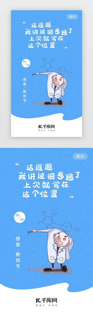 经典气质UI设计素材_教师节趣味插画闪屏启动页引导页