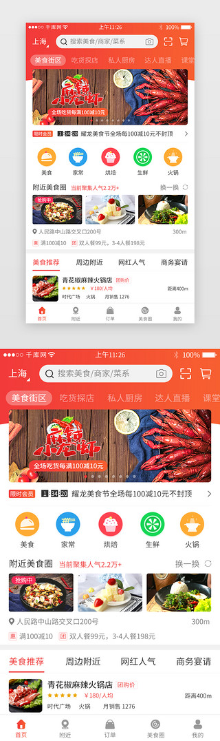 手绘美食街UI设计素材_橙红色系美食app主界面