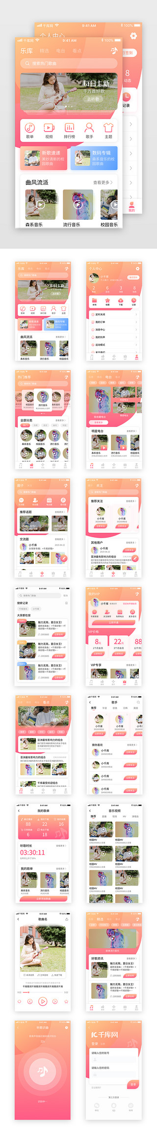 橙色模版UI设计素材_粉色清新社交娱乐音乐听歌app套图