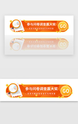 企业支出UI设计素材_橙色企业问卷调查现金红包胶囊banner