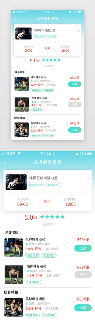 清新简约渐变UI设计素材_选择健身运动app渐变蓝色清新简约