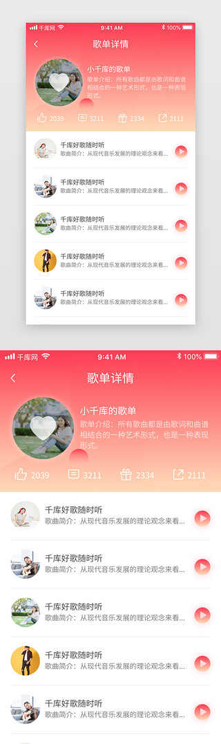 听歌UI设计素材_红色渐变社交娱乐音乐听歌app歌单