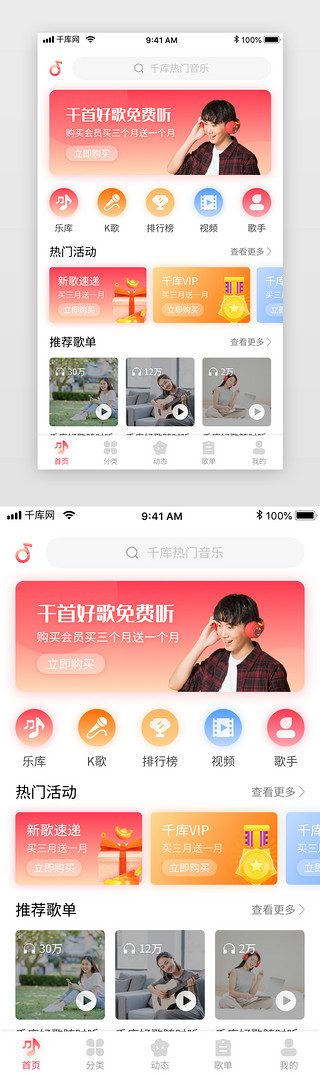 听歌UI设计素材_红色渐变社交娱乐音乐听歌app首页