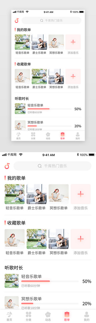 听歌美女UI设计素材_红色渐变社交娱乐音乐听歌app歌单