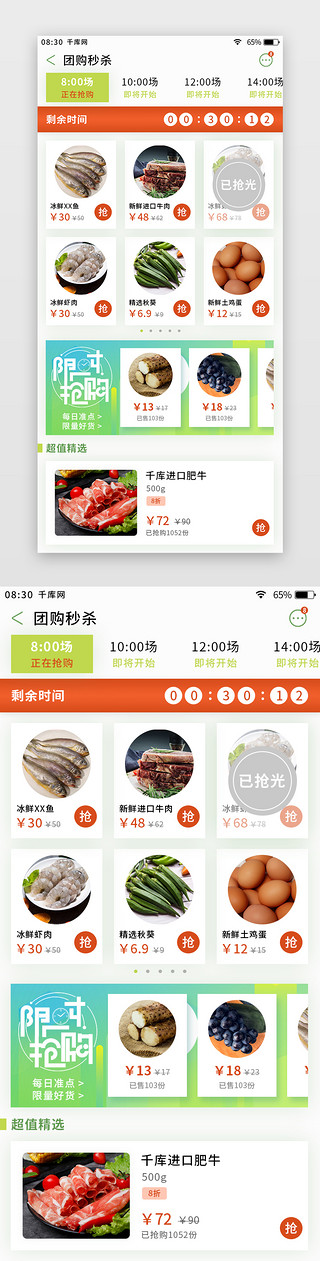秒杀UI设计素材_绿色简约清新生鲜app团购秒杀页