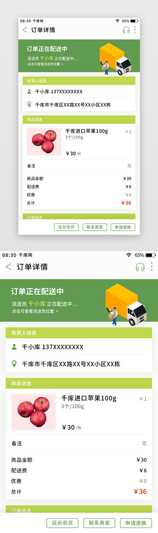 绿色简约清新生鲜app订单详情页