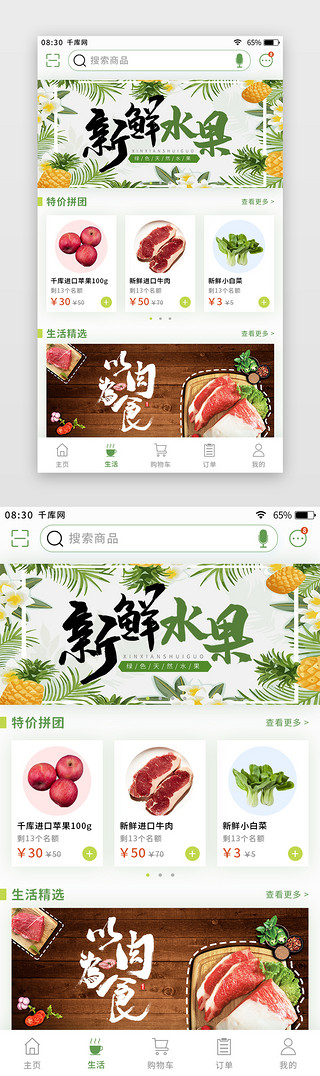 绿色简约清新生鲜app生活推荐页